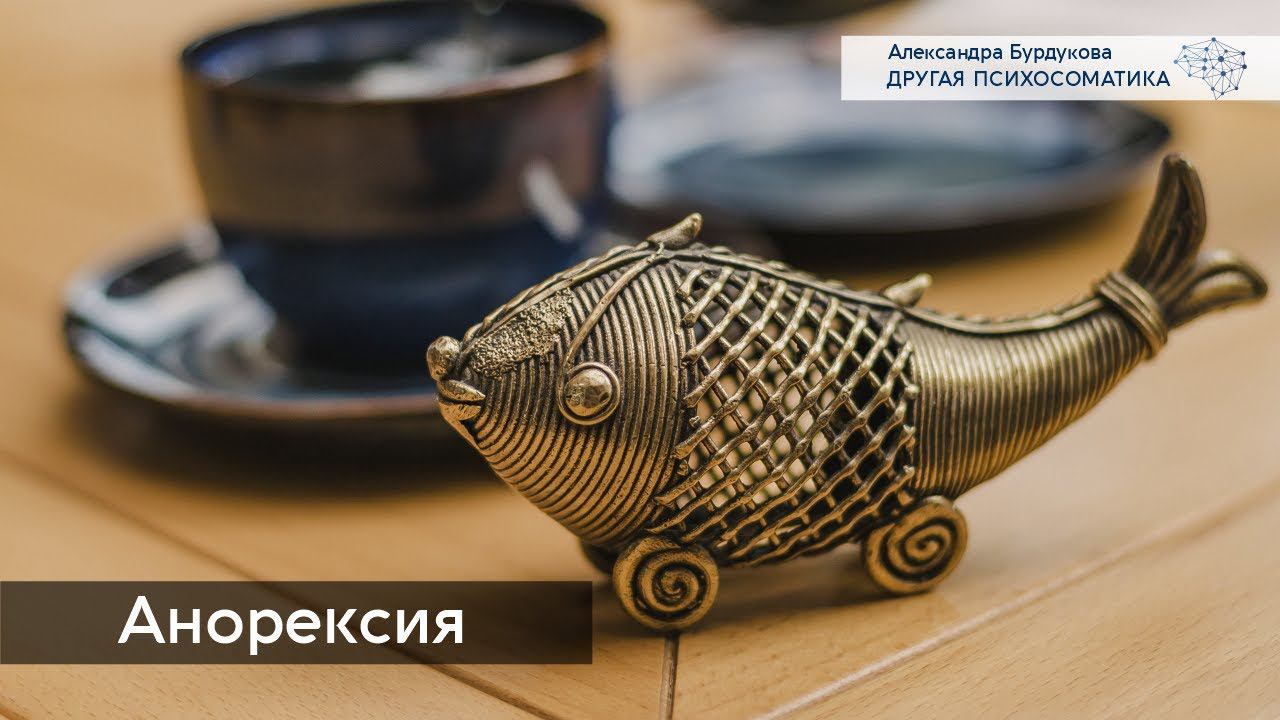 Анорексия. Другая психосоматика