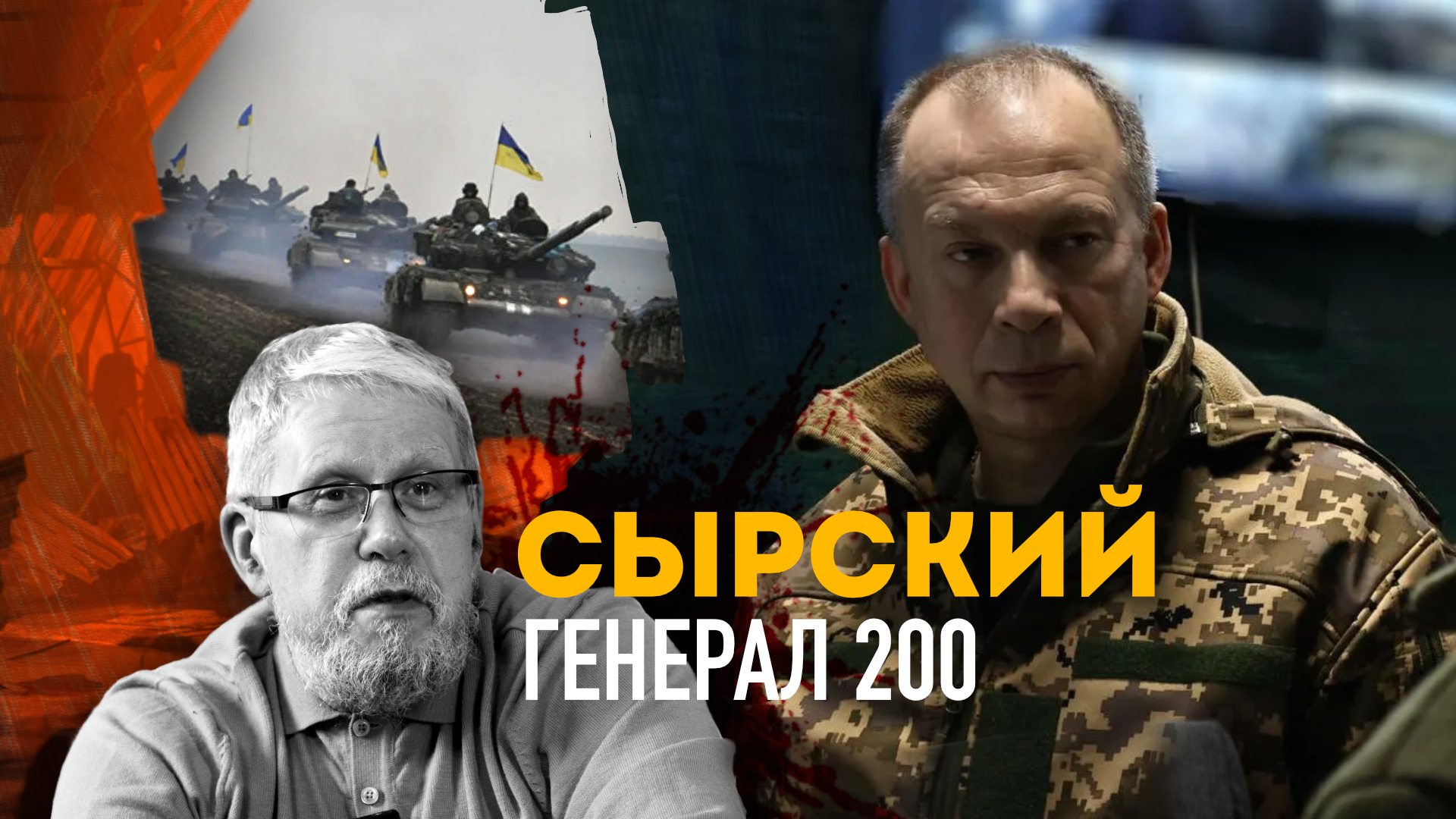 СЫРСКИЙ. ГЕНЕРАЛ 200. 