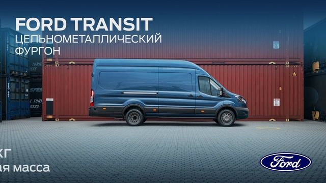 Ford Transit Цельнометаллический фургон - Разный размер для разных задач! смотреть онлайн