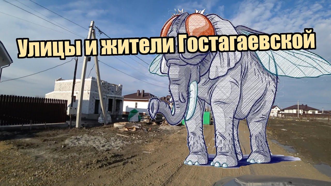 КАК РАЗДУТЬ ИЗ МУХИ СЛОНА и починить в станице электричество. Улицы станицы Гостагаевская