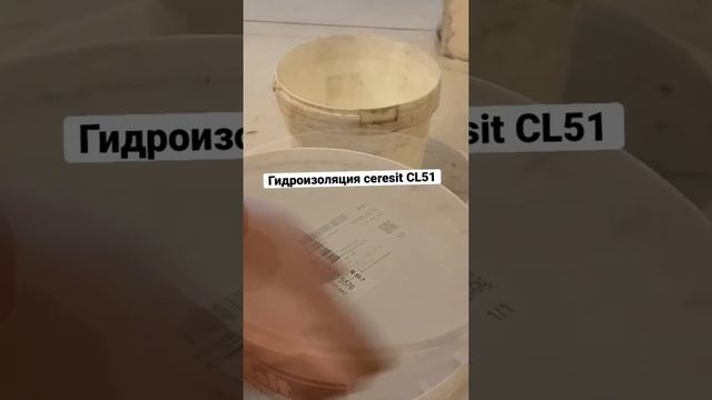 Гидроизоляция ceresit cl51 смотреть онлайн
