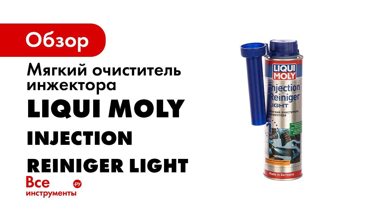 Мягкий очиститель инжектора LIQUI MOLY Injection Reiniger Light 0,3л 7529 смотреть онлайн