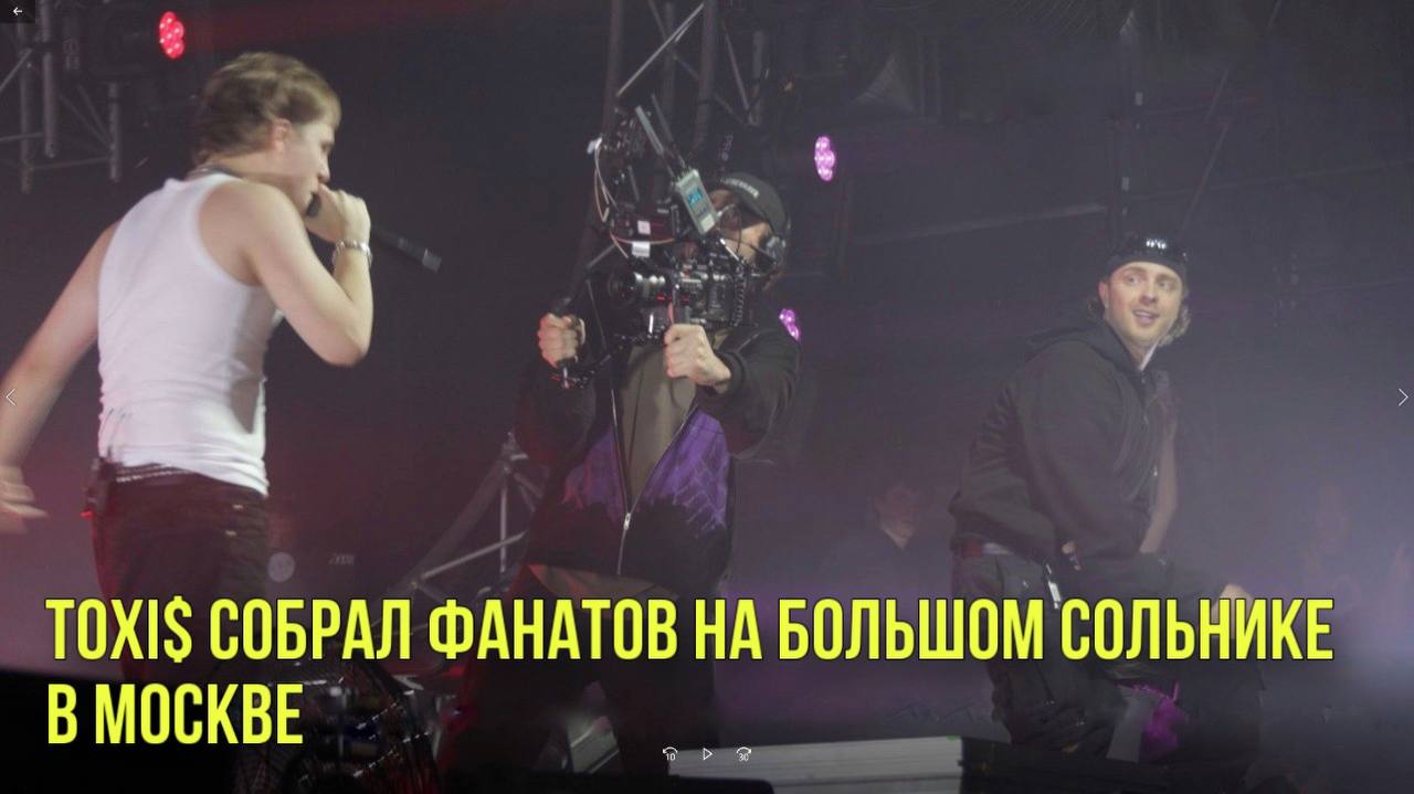 TOXI$ собрал фанатов на большом сольнике в Москве | Новости Первого смотреть онлайн