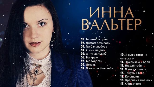 ИННА ВАЛЬТЕР ✮ НОВЫЕ И ЛУЧШИЕ ПЕСНИ 2022 ✮ смотреть онлайн