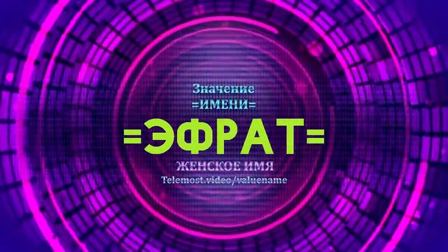 Значение имени Эфрат - Тайна имени