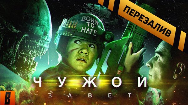 [BadComedian] - ЧУЖОЙ Завет (Alien Vs. Дебилы) - Перезаливы
