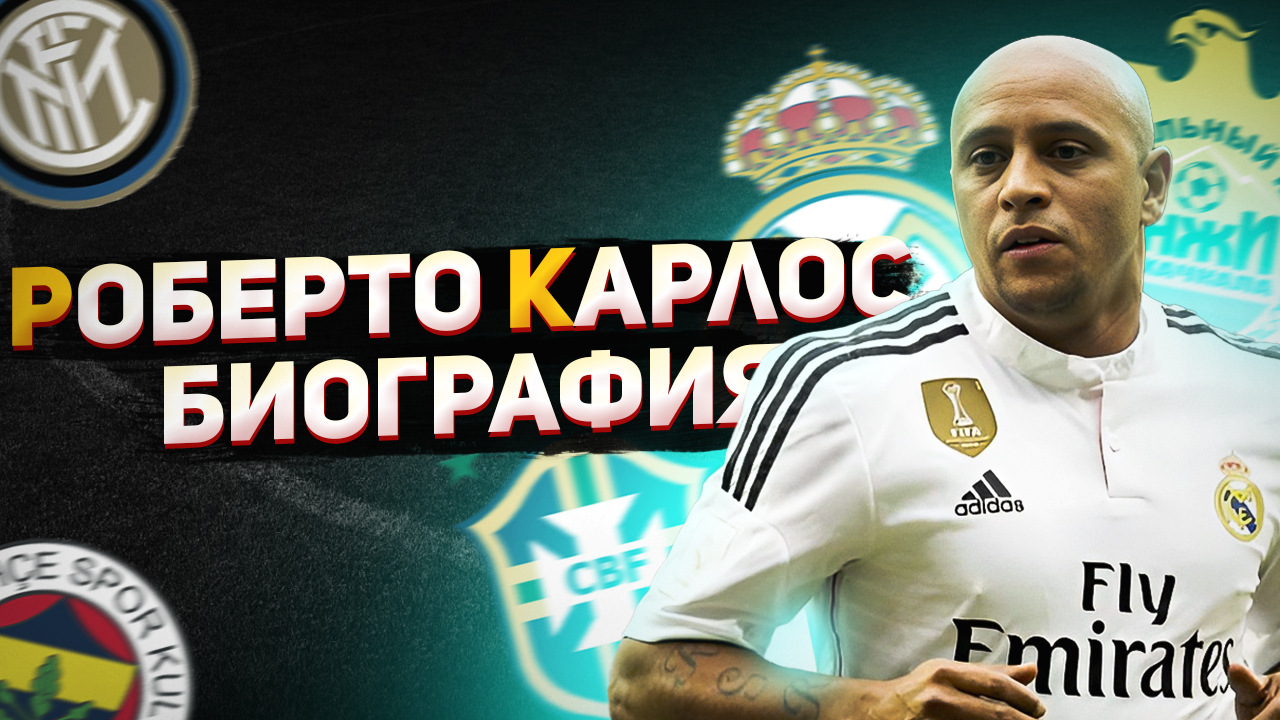 РОБЕРТО КАРЛОС и ЕГО БИОГРАФИЯ смотреть онлайн