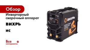 Инверторный сварочный аппарат Вихрь серия ИС