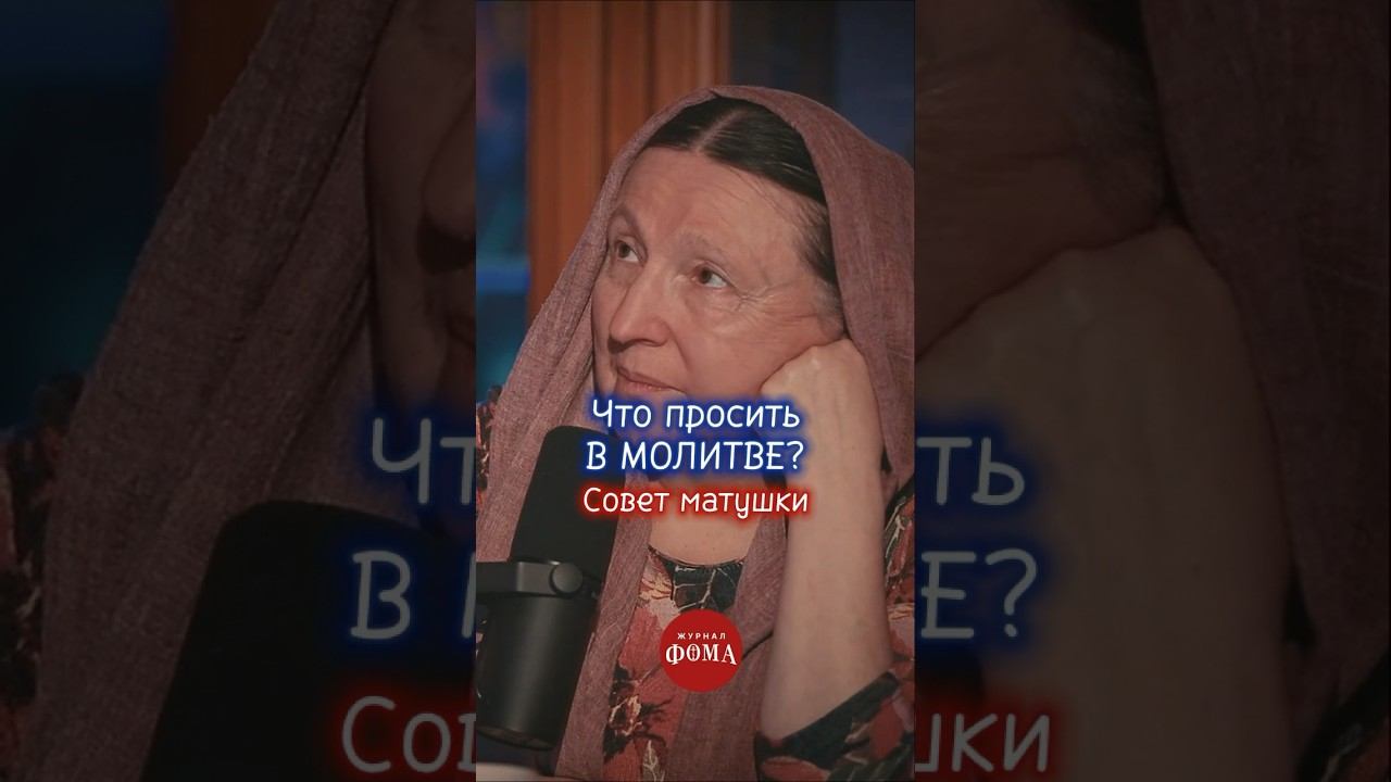 Что просить в молитве? Совет матушки #христианство #православие #веравбога смотреть онлайн