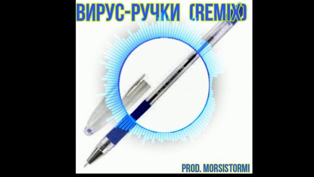 Вирус-Ручки (REMIX) Prod.MorsiStormi смотреть онлайн