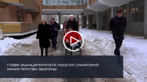 Глава Солнечногорска посетил санаторий Министерства Обороны