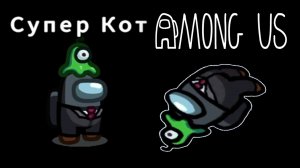 ЗАБЛОКИРОВАННЫЙ ЧИТЕРАМИ ГОВОРЯЩИЙ СУПЕР КОТ В АМОНГ АС  ? ЧУДЕСА В КОСМОС ? Among Us