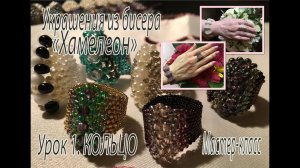 КОЛЬЦО. Украшения из бисера «Хамелеон». МК урок 1.