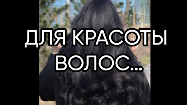 ДЛЯ КРАСОТЫ ВОЛОС…ДЛЯ ВСЕХ…