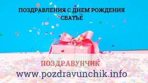 Поздравления с днем рождения сватье