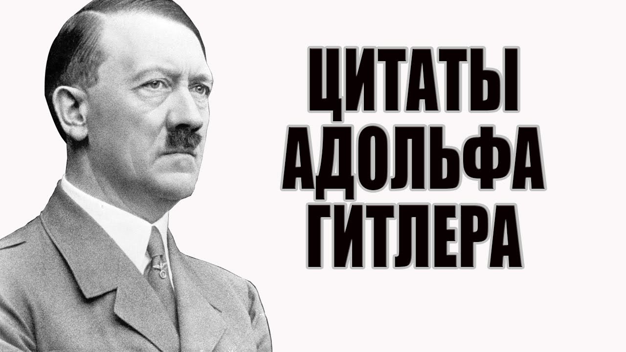 Адольф Гитлер цитаты и высказывания.