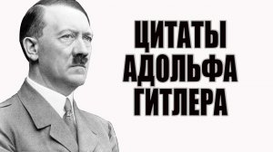 Адольф Гитлер цитаты и высказывания.
