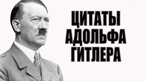 Адольф Гитлер цитаты и высказывания.