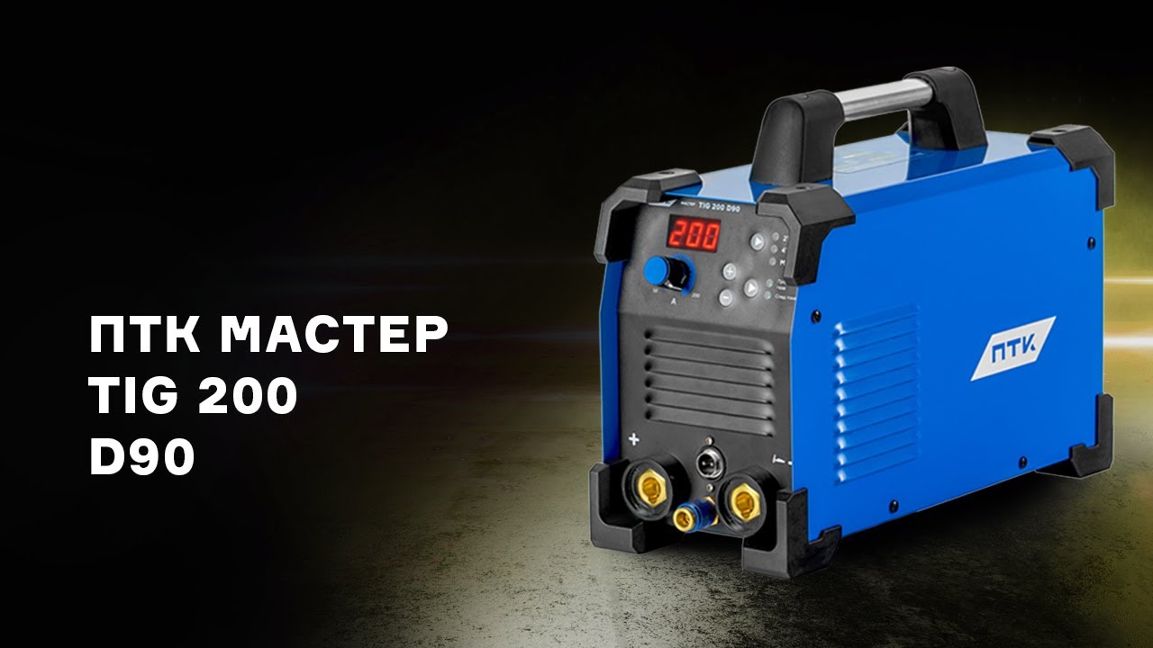 Краткий обзор аппарата ПТК МАСТЕР TIG 200 D90 смотреть онлайн