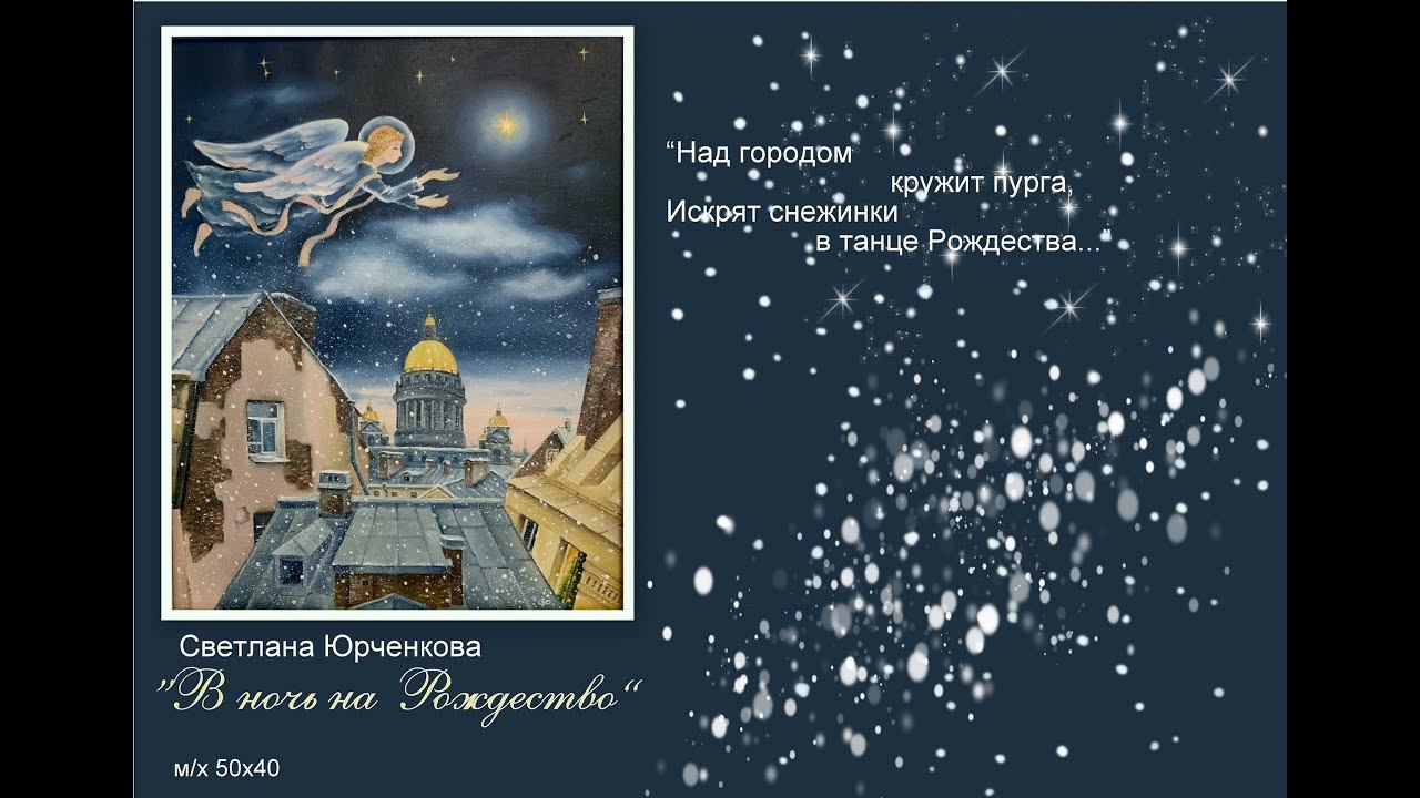 Светлана Юрченкова. В НОЧЬ НА РОЖДЕСТВО смотреть онлайн