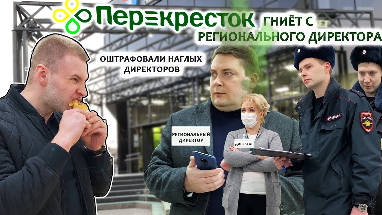 ПЕРЕКРЕСТОК ГНИЁТ С РЕГИОНАЛЬНОГО ДИРЕКТОРА / УБЕГАЮЩИЙ ДИРЕКТОР, ОБМАН ПОТРЕБИТЕЛЯ и ПРОСРОЧКА смотреть онлайн