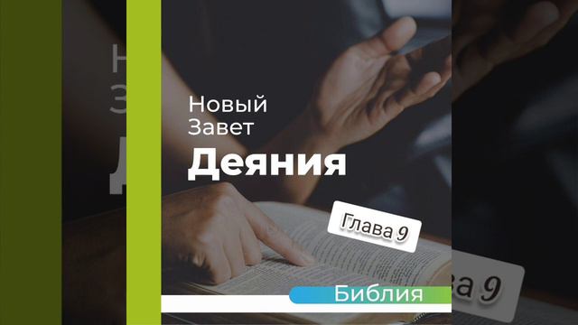 "аудиоБиблия" (книга деяния апостолов) глава - 9 смотреть онлайн
