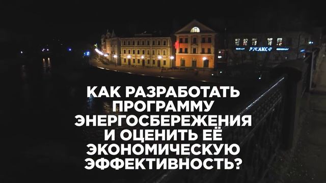 Энергосбережение и энергетическая эффективность в условиях цифровой трансформации экономики смотреть онлайн