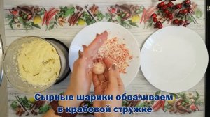 Закусочные Рафаэлки | Закуска Рафаелло | Шарики Raffaello с плавленым сыром, яйцом и чесноком