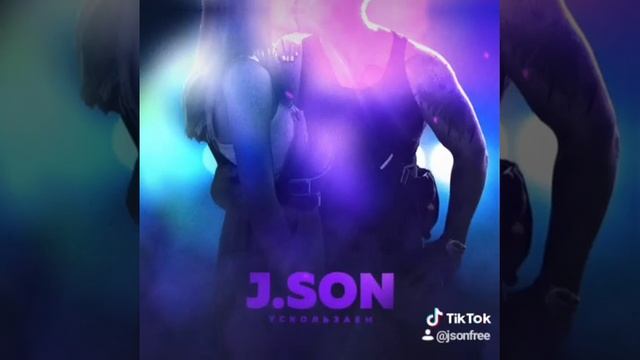 J.SON - Ускользаем смотреть онлайн