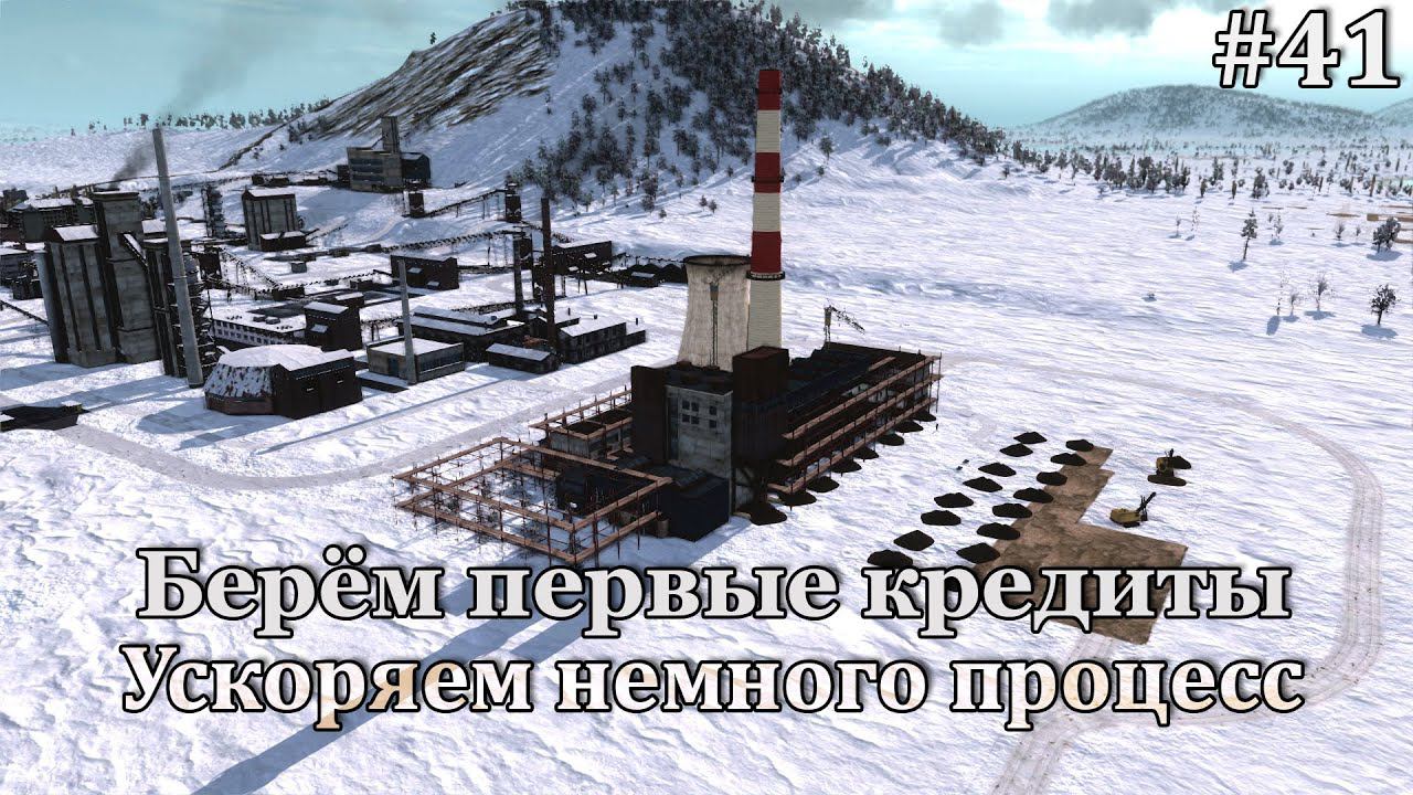 Workers & Resources: Soviet Republic #41 Небольшие кредиты и спокойная стройка! смотреть онлайн