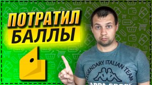 Где и Как Можно Потратить Яндекс Баллы? Потратил Кэшбэк от Яндекс Деньги на Али Экспресс