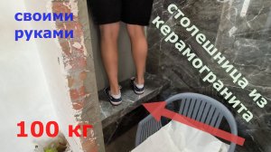 столешница из керамогранита своими руками