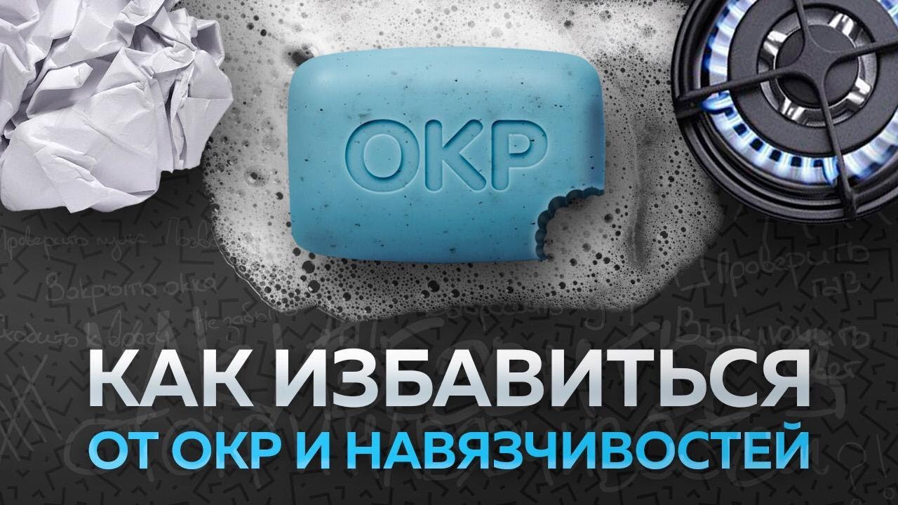 Как избавиться от навязчивых мыслей и ОКР навсегда?! смотреть онлайн