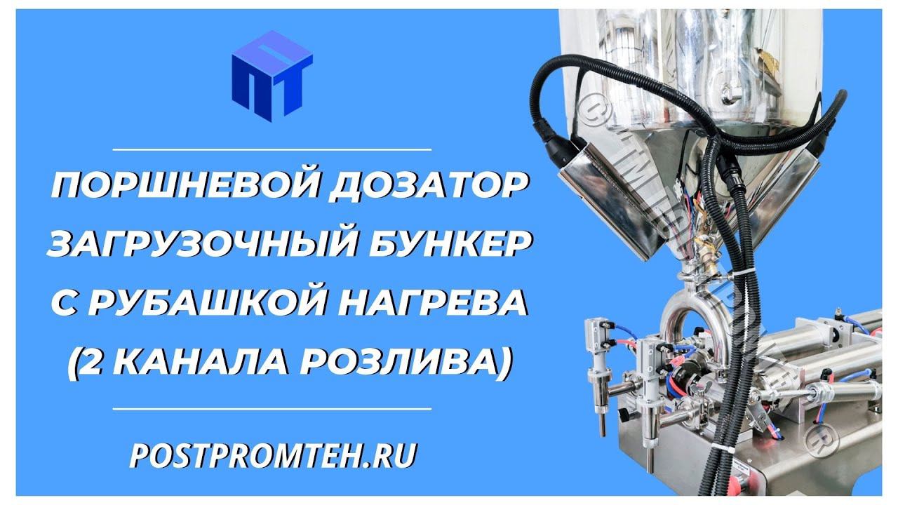 Поршневой дозатор для розлива. Загрузочный бункер с рубашкой нагрева. Чистящие средства смотреть онлайн