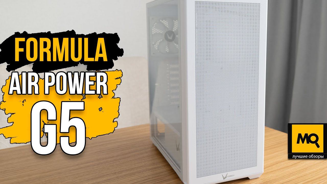 Formula Air Power G5 обзор. Строгий корпус для игровых и рабочих сборок