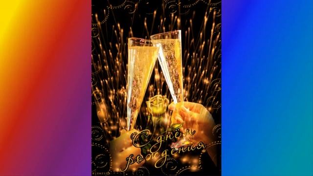 С ДНЕМ РОЖДЕНИЯ!МУЖЧИНЕ смотреть онлайн