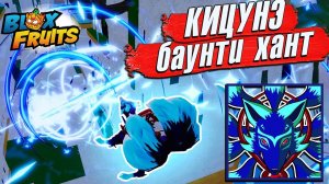 ВЗЯЛ КИЦУНЭ и ВЫШЕЛ на ОХОТУ но .... ФАНОВЫЙ БЛОКС ФРУТС БАУНТИ ХАНТ Roblox Blox Fruits