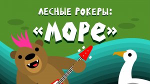 Лесные рокеры: "Море" Автоматизация "Ш", "Щ"