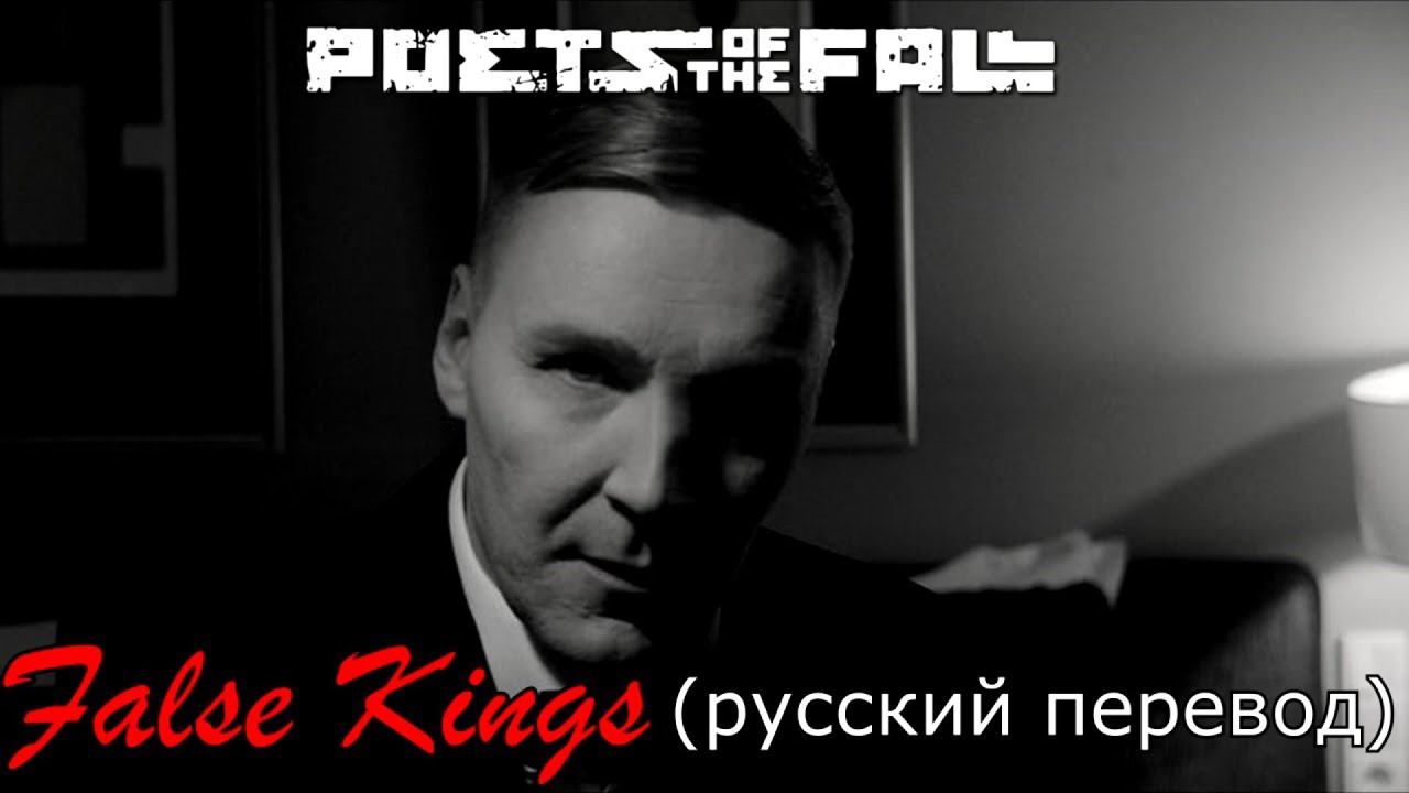 Poets Of The Fall - False Kings (русский перевод)