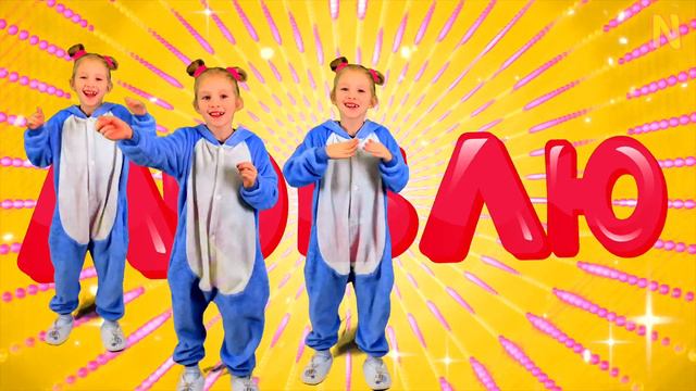 Люблю песня ко Дню Влюблённых | Ninika Детские Песни смотреть онлайн