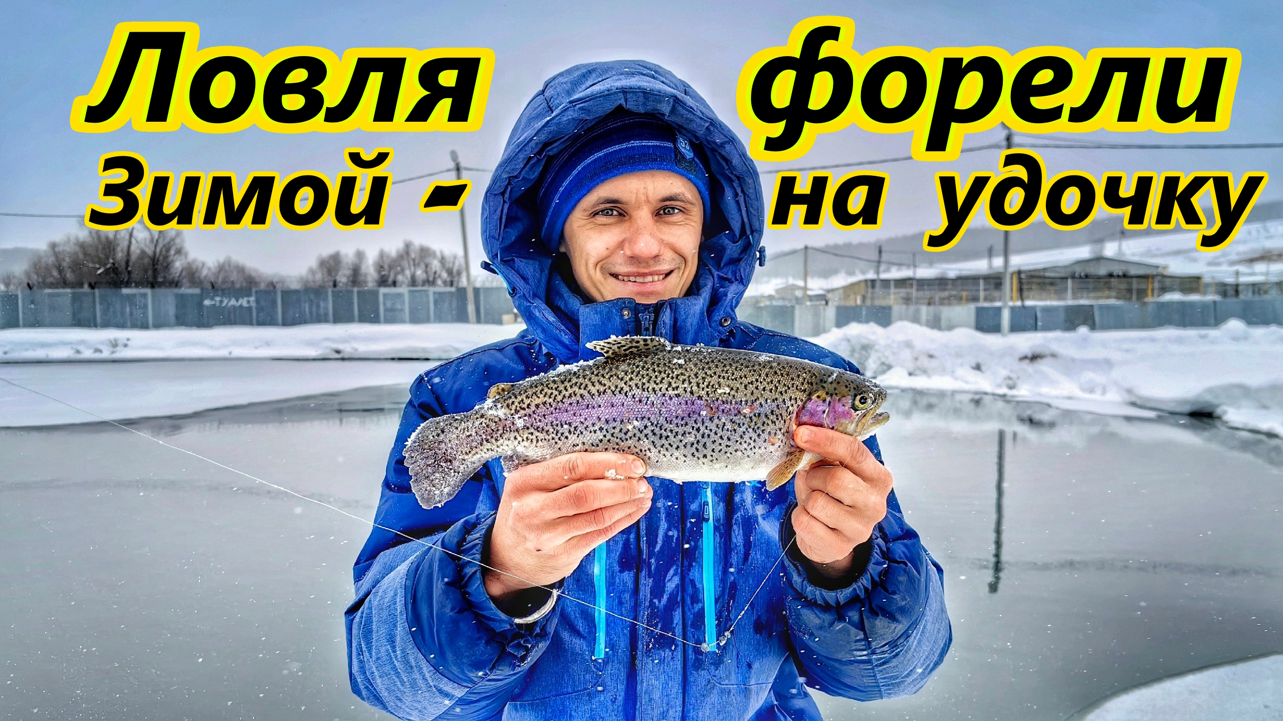 ФОРЕЛЬ/ЛОВЛЯ ФОРЕЛИ НА КЛЯВЛИНСКОМ ФОРЕЛЕВОМ ХОЗЯЙСТВЕ НА ПОПЛАВОЧНУЮ УДОЧКУ/ ФОРЕЛЬ НА УДОЧКУ/ смотреть онлайн