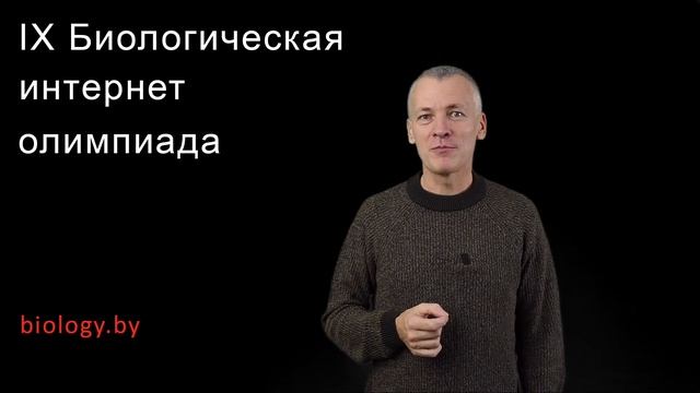 Поздравление участников и победителей IX Биологической интернет-олимпиады смотреть онлайн