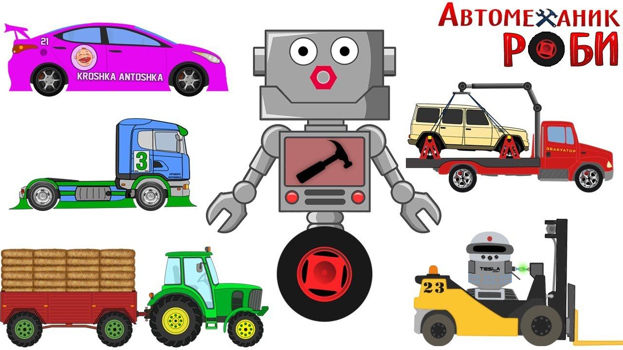Сборник - Мультики про Машинки - все Серии - Автомеханик Роби смотреть онлайн