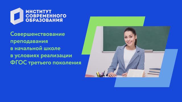 Совершенствование преподавания в начальной школе смотреть онлайн