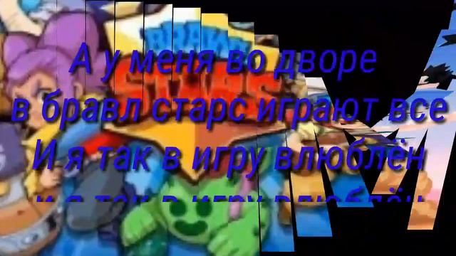 ТЕКСТ ПЕСНИ---А У МЕНЯ ВО ДВОРЕ В БРАВЛ СТАРС ИГРАЮТ ВСЕ! смотреть онлайн
