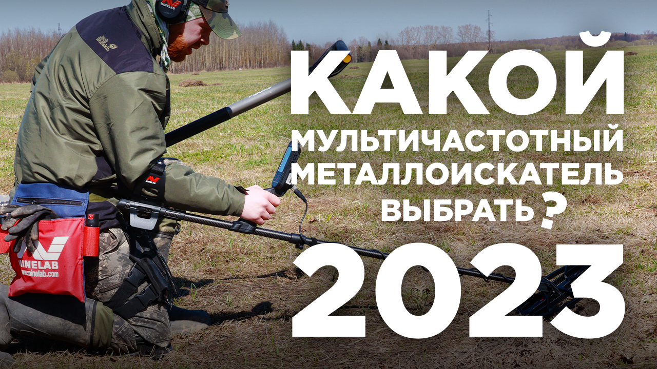 Актуальный список мультичастотных металлоискателей 2023 | Плюсы и минусы смотреть онлайн