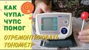 Чупа-чупс помог отремонтировать тонометр