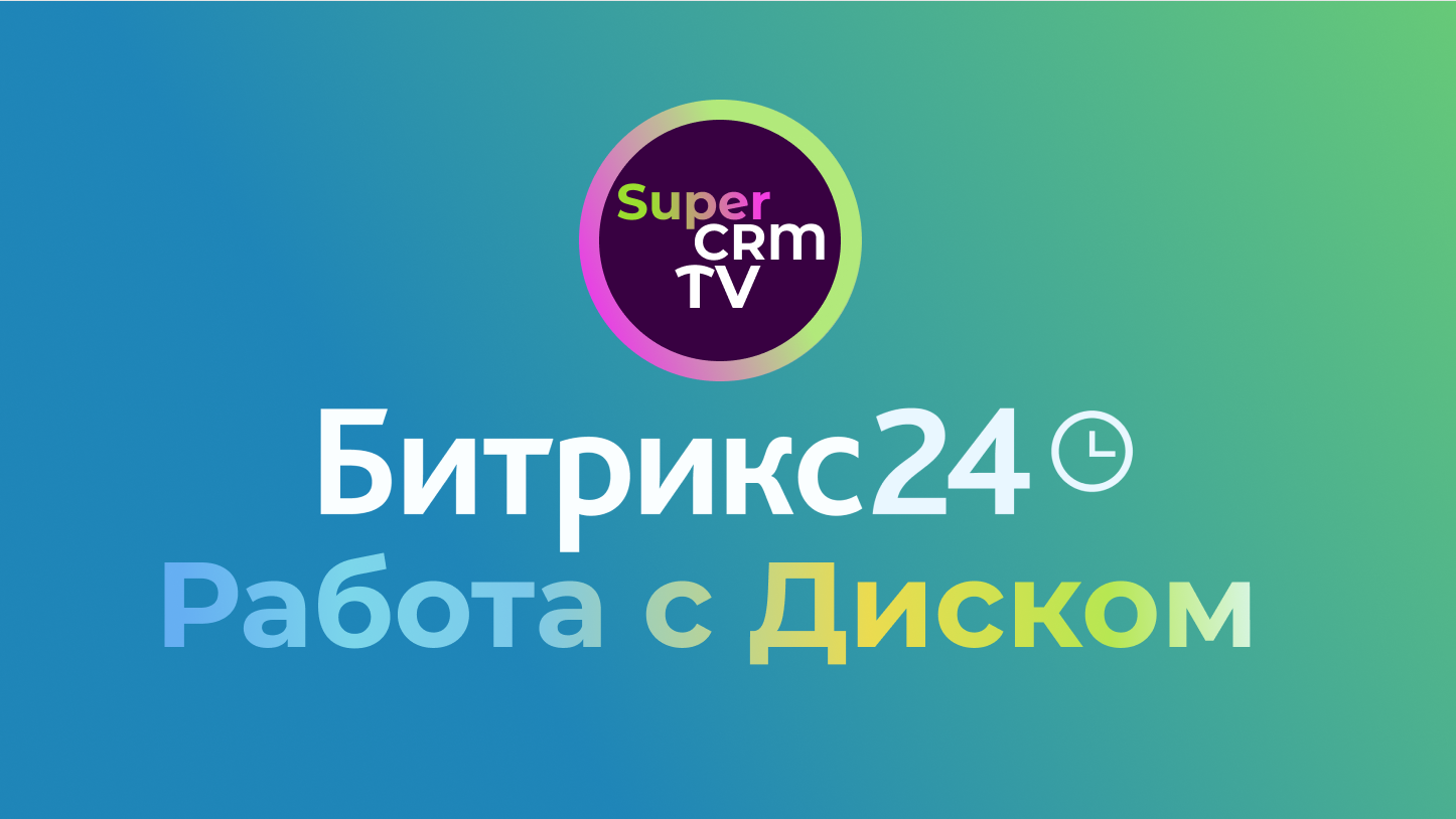 Диск в Битрикс24. Как работать, какой есть функционал..mp4