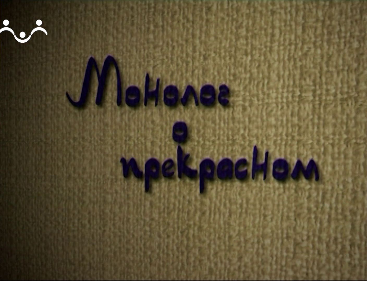 Монолог о прекрасном. Владимир Сидельников