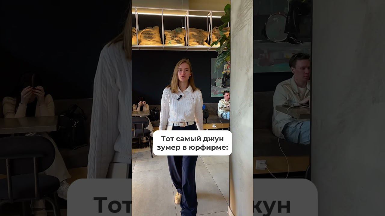 Юрист зумер в юрфирме